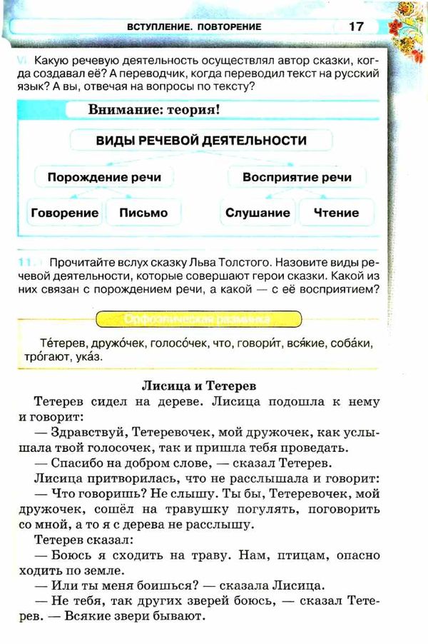 русский язык 5 класс учебник для школ с украинским языком о Ціна (цена) 234.38грн. | придбати  купити (купить) русский язык 5 класс учебник для школ с украинским языком о доставка по Украине, купить книгу, детские игрушки, компакт диски 5