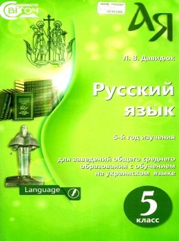 русский язык 5 класс учебник для школ с украинским языком о  Уточнюйте  строки доставки (2-5 діб) РОЗПРОДАЖ Ціна (цена) 215.60грн. | придбати  купити (купить) русский язык 5 класс учебник для школ с украинским языком о  Уточнюйте  строки доставки (2-5 діб) РОЗПРОДАЖ доставка по Украине, купить книгу, детские игрушки, компакт диски 0