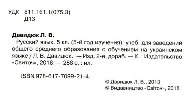 русский язык 5 класс учебник для школ с украинским языком о  Уточнюйте  строки доставки (2-5 діб) РОЗПРОДАЖ Ціна (цена) 215.60грн. | придбати  купити (купить) русский язык 5 класс учебник для школ с украинским языком о  Уточнюйте  строки доставки (2-5 діб) РОЗПРОДАЖ доставка по Украине, купить книгу, детские игрушки, компакт диски 2