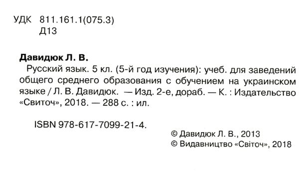 русский язык 5 класс учебник для школ с украинским языком о Ціна (цена) 234.38грн. | придбати  купити (купить) русский язык 5 класс учебник для школ с украинским языком о доставка по Украине, купить книгу, детские игрушки, компакт диски 2