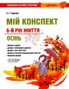 тарасова мій конспект 6 рік життя осінь    для вихователів днз відповідно до пр Ціна (цена) 52.10грн. | придбати  купити (купить) тарасова мій конспект 6 рік життя осінь    для вихователів днз відповідно до пр доставка по Украине, купить книгу, детские игрушки, компакт диски 1