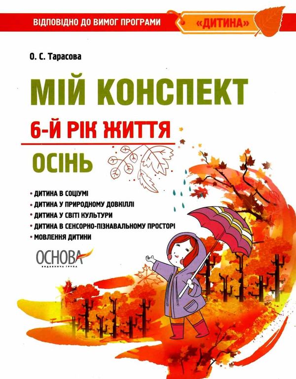тарасова мій конспект 6 рік життя осінь    для вихователів днз відповідно до пр уточнюйте наявність РОЗПРОДАЖ Ціна (цена) 45.40грн. | придбати  купити (купить) тарасова мій конспект 6 рік життя осінь    для вихователів днз відповідно до пр уточнюйте наявність РОЗПРОДАЖ доставка по Украине, купить книгу, детские игрушки, компакт диски 1