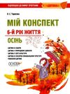 тарасова мій конспект 6 рік життя осінь    для вихователів днз відповідно до пр уточнюйте наявність РОЗПРОДАЖ Ціна (цена) 45.40грн. | придбати  купити (купить) тарасова мій конспект 6 рік життя осінь    для вихователів днз відповідно до пр уточнюйте наявність РОЗПРОДАЖ доставка по Украине, купить книгу, детские игрушки, компакт диски 0
