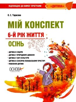тарасова мій конспект 6 рік життя осінь    для вихователів днз відповідно до пр уточнюйте наявність РОЗПРОДАЖ Ціна (цена) 45.40грн. | придбати  купити (купить) тарасова мій конспект 6 рік життя осінь    для вихователів днз відповідно до пр уточнюйте наявність РОЗПРОДАЖ доставка по Украине, купить книгу, детские игрушки, компакт диски 0