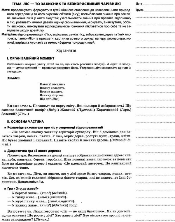 тарасова мій конспект 6 рік життя осінь    для вихователів днз відповідно до пр уточнюйте наявність РОЗПРОДАЖ Ціна (цена) 45.40грн. | придбати  купити (купить) тарасова мій конспект 6 рік життя осінь    для вихователів днз відповідно до пр уточнюйте наявність РОЗПРОДАЖ доставка по Украине, купить книгу, детские игрушки, компакт диски 5