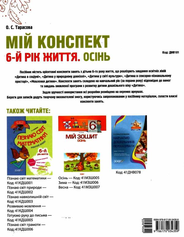 тарасова мій конспект 6 рік життя осінь    для вихователів днз відповідно до пр уточнюйте наявність РОЗПРОДАЖ Ціна (цена) 45.40грн. | придбати  купити (купить) тарасова мій конспект 6 рік життя осінь    для вихователів днз відповідно до пр уточнюйте наявність РОЗПРОДАЖ доставка по Украине, купить книгу, детские игрушки, компакт диски 7