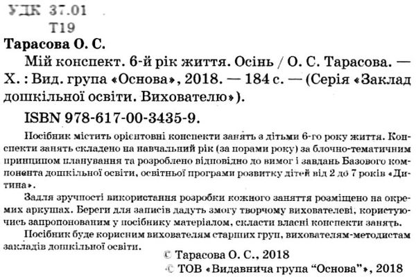 тарасова мій конспект 6 рік життя осінь    для вихователів днз відповідно до пр уточнюйте наявність РОЗПРОДАЖ Ціна (цена) 45.40грн. | придбати  купити (купить) тарасова мій конспект 6 рік життя осінь    для вихователів днз відповідно до пр уточнюйте наявність РОЗПРОДАЖ доставка по Украине, купить книгу, детские игрушки, компакт диски 2