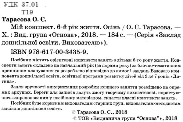 тарасова мій конспект 6 рік життя осінь    для вихователів днз відповідно до пр Ціна (цена) 52.10грн. | придбати  купити (купить) тарасова мій конспект 6 рік життя осінь    для вихователів днз відповідно до пр доставка по Украине, купить книгу, детские игрушки, компакт диски 2