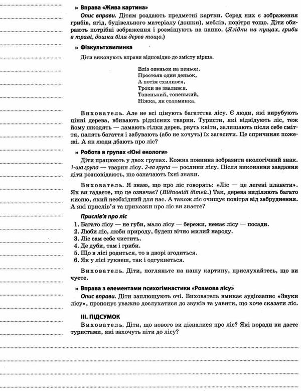 тарасова мій конспект 6 рік життя осінь    для вихователів днз відповідно до пр уточнюйте наявність РОЗПРОДАЖ Ціна (цена) 45.40грн. | придбати  купити (купить) тарасова мій конспект 6 рік життя осінь    для вихователів днз відповідно до пр уточнюйте наявність РОЗПРОДАЖ доставка по Украине, купить книгу, детские игрушки, компакт диски 6