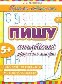 прописи-навчалочки пишу англійські друковані літери книга    вік 5+ прописи-навчалочки пишу англійські друковані літери книга    вік 5+