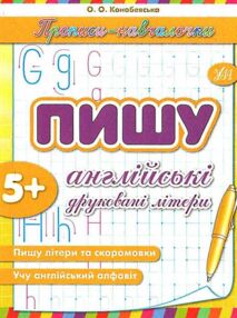 прописи-навчалочки пишу англійські друковані літери книга    вік 5+