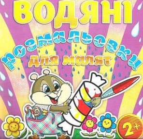 водяні розмальовки цукерка книга водяні розмальовки цукерка книга