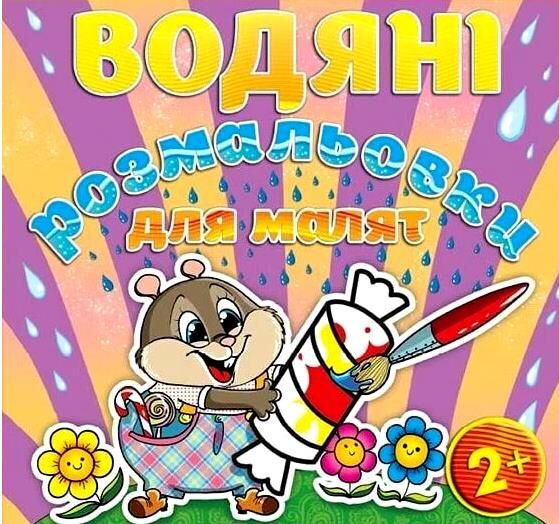 водяні розмальовки цукерка книга Ціна (цена) 28.80грн. | придбати  купити (купить) водяні розмальовки цукерка книга доставка по Украине, купить книгу, детские игрушки, компакт диски 0