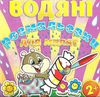 водяні розмальовки цукерка книга  Уточнюйте  строки доставки (2-5 діб) Ціна (цена) 29.70грн. | придбати  купити (купить) водяні розмальовки цукерка книга  Уточнюйте  строки доставки (2-5 діб) доставка по Украине, купить книгу, детские игрушки, компакт диски 1