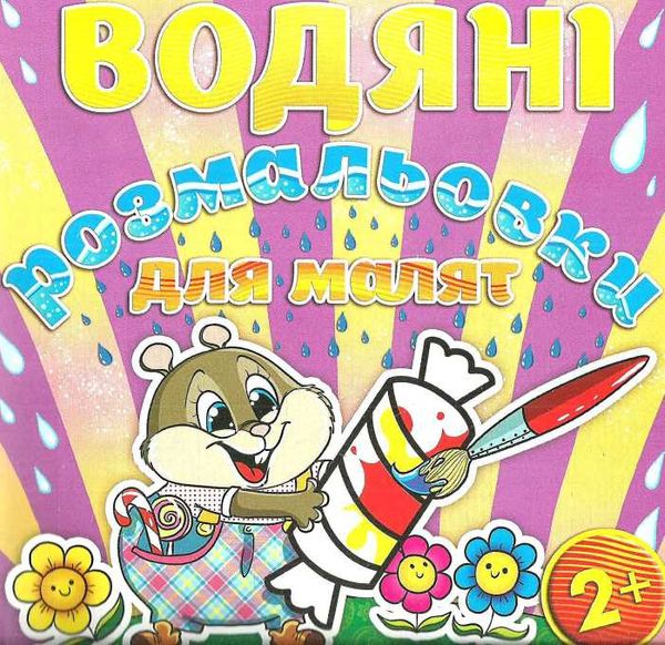 водяні розмальовки цукерка книга  Уточнюйте  строки доставки (2-5 діб) Ціна (цена) 29.70грн. | придбати  купити (купить) водяні розмальовки цукерка книга  Уточнюйте  строки доставки (2-5 діб) доставка по Украине, купить книгу, детские игрушки, компакт диски 1