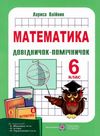математика 6 клас довідничок-помічничок Ціна (цена) 60.00грн. | придбати  купити (купить) математика 6 клас довідничок-помічничок доставка по Украине, купить книгу, детские игрушки, компакт диски 0