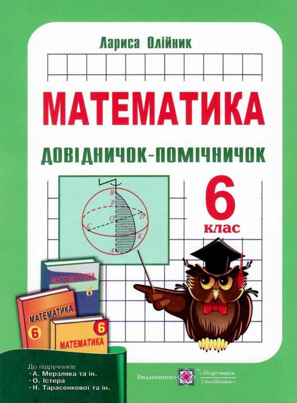 математика 6 клас довідничок-помічничок Ціна (цена) 64.00грн. | придбати  купити (купить) математика 6 клас довідничок-помічничок доставка по Украине, купить книгу, детские игрушки, компакт диски 0