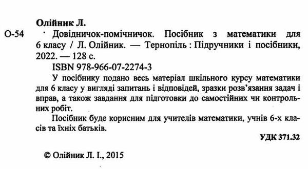 математика 6 клас довідничок-помічничок Ціна (цена) 64.00грн. | придбати  купити (купить) математика 6 клас довідничок-помічничок доставка по Украине, купить книгу, детские игрушки, компакт диски 1