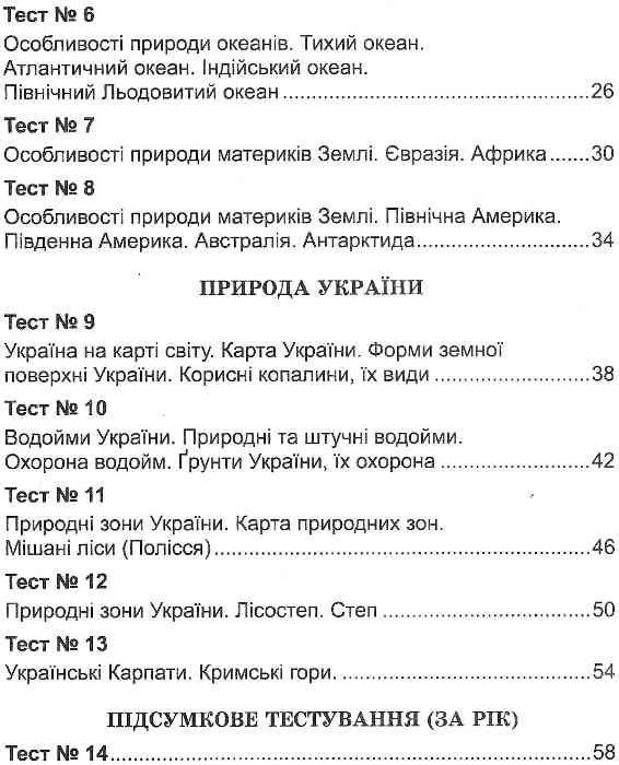 природознавство 4 клас тестові завдання Ціна (цена) 27.32грн. | придбати  купити (купить) природознавство 4 клас тестові завдання доставка по Украине, купить книгу, детские игрушки, компакт диски 4