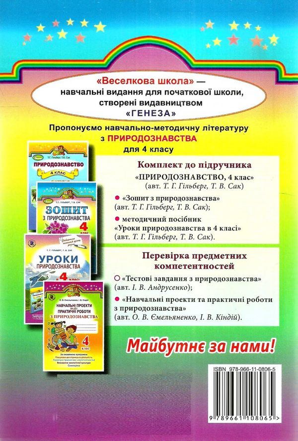 природознавство 4 клас тестові завдання Ціна (цена) 27.32грн. | придбати  купити (купить) природознавство 4 клас тестові завдання доставка по Украине, купить книгу, детские игрушки, компакт диски 7