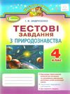 природознавство 4 клас тестові завдання Ціна (цена) 27.32грн. | придбати  купити (купить) природознавство 4 клас тестові завдання доставка по Украине, купить книгу, детские игрушки, компакт диски 1