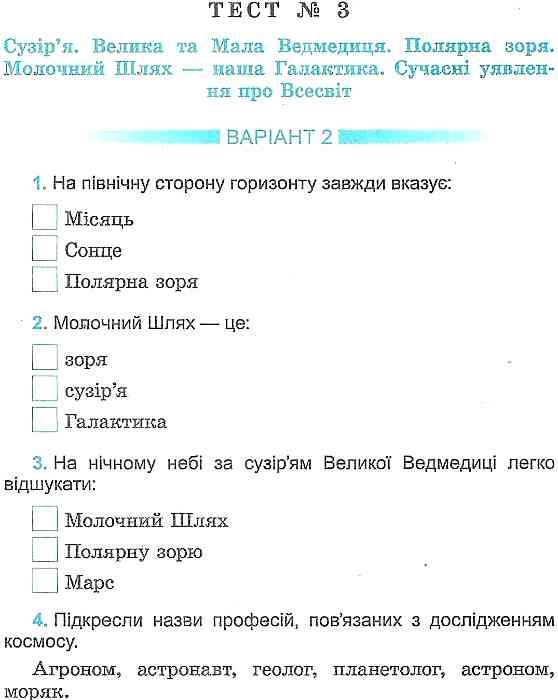 природознавство 4 клас тестові завдання Ціна (цена) 27.32грн. | придбати  купити (купить) природознавство 4 клас тестові завдання доставка по Украине, купить книгу, детские игрушки, компакт диски 5