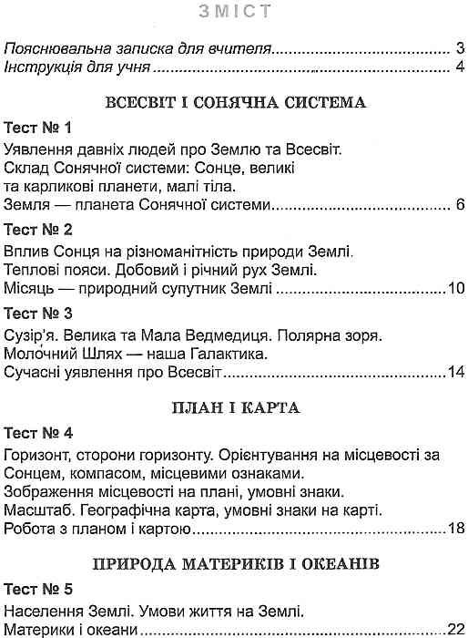 природознавство 4 клас тестові завдання Ціна (цена) 27.32грн. | придбати  купити (купить) природознавство 4 клас тестові завдання доставка по Украине, купить книгу, детские игрушки, компакт диски 3