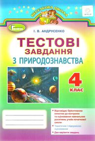природознавство 4 клас тестові завдання природознавство 4 клас тестові завдання