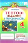 природознавство 4 клас тестові завдання Ціна (цена) 27.32грн. | придбати  купити (купить) природознавство 4 клас тестові завдання доставка по Украине, купить книгу, детские игрушки, компакт диски 0