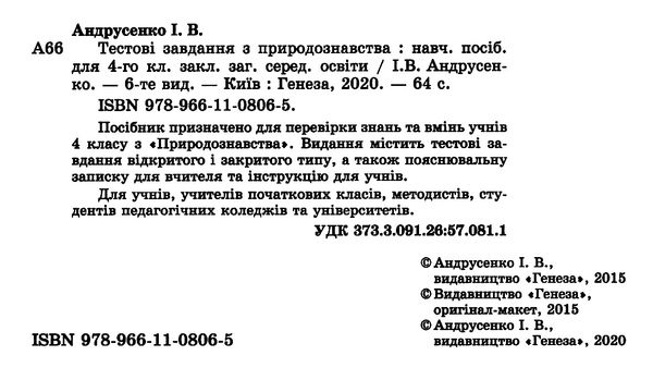 природознавство 4 клас тестові завдання Ціна (цена) 27.32грн. | придбати  купити (купить) природознавство 4 клас тестові завдання доставка по Украине, купить книгу, детские игрушки, компакт диски 2