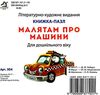 малятам про машин книга    картонка серія книжка-пазл Ціна (цена) 32.10грн. | придбати  купити (купить) малятам про машин книга    картонка серія книжка-пазл доставка по Украине, купить книгу, детские игрушки, компакт диски 4