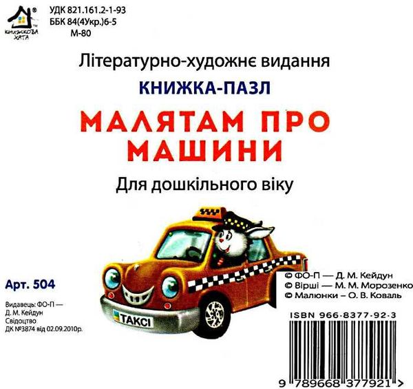 малятам про машин книга    картонка серія книжка-пазл Ціна (цена) 33.00грн. | придбати  купити (купить) малятам про машин книга    картонка серія книжка-пазл доставка по Украине, купить книгу, детские игрушки, компакт диски 4