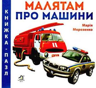 малятам про машин книга    картонка серія книжка-пазл малятам про машин книга    картонка серія книжка-пазл