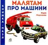 малятам про машин книга    картонка серія книжка-пазл Ціна (цена) 33.00грн. | придбати  купити (купить) малятам про машин книга    картонка серія книжка-пазл доставка по Украине, купить книгу, детские игрушки, компакт диски 0