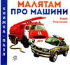 малятам про машин книга    картонка серія книжка-пазл Ціна (цена) 33.00грн. | придбати  купити (купить) малятам про машин книга    картонка серія книжка-пазл доставка по Украине, купить книгу, детские игрушки, компакт диски 1