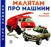 малятам про машин книга    картонка серія книжка-пазл Ціна (цена) 32.10грн. | придбати  купити (купить) малятам про машин книга    картонка серія книжка-пазл доставка по Украине, купить книгу, детские игрушки, компакт диски 1