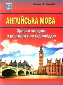 зно англійська мова зразки завдань з розгорнутою відповіддю Доценко зно англійська мова зразки завдань з розгорнутою відповіддю Доценко