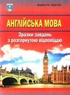 зно англійська мова зразки завдань з розгорнутою відповіддю Доценко Ціна (цена) 31.50грн. | придбати  купити (купить) зно англійська мова зразки завдань з розгорнутою відповіддю Доценко доставка по Украине, купить книгу, детские игрушки, компакт диски 0