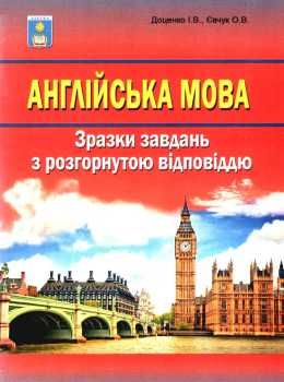 зно англійська мова зразки завдань з розгорнутою відповіддю Доценко Ціна (цена) 31.50грн. | придбати  купити (купить) зно англійська мова зразки завдань з розгорнутою відповіддю Доценко доставка по Украине, купить книгу, детские игрушки, компакт диски 0