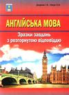 зно англійська мова зразки завдань з розгорнутою відповіддю Доценко Ціна (цена) 31.50грн. | придбати  купити (купить) зно англійська мова зразки завдань з розгорнутою відповіддю Доценко доставка по Украине, купить книгу, детские игрушки, компакт диски 1