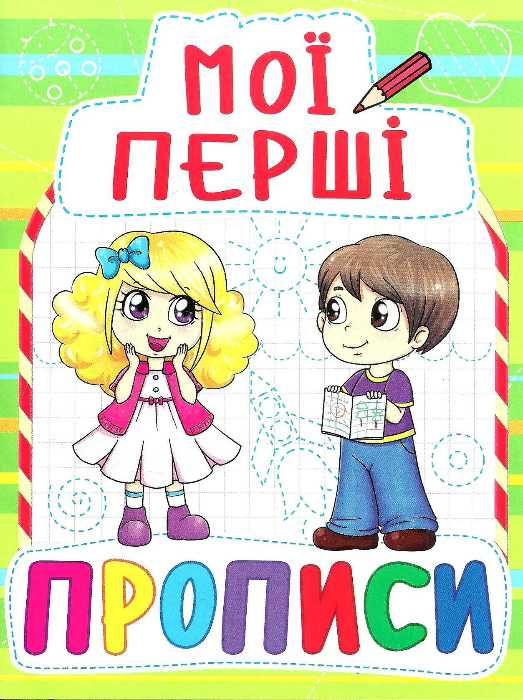 мої перші прописи    088-5 (від 3-х років) Ціна (цена) 11.40грн. | придбати  купити (купить) мої перші прописи    088-5 (від 3-х років) доставка по Украине, купить книгу, детские игрушки, компакт диски 1