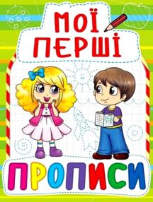мої перші прописи    088-5 (від 3-х років)