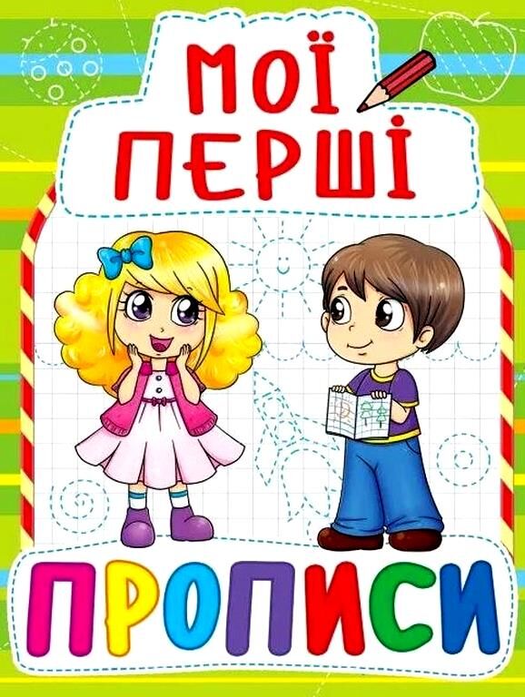 мої перші прописи    088-5 (від 3-х років) Ціна (цена) 12.92грн. | придбати  купити (купить) мої перші прописи    088-5 (від 3-х років) доставка по Украине, купить книгу, детские игрушки, компакт диски 0