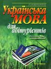 українська мова для абітурієнтів Вища школа Ціна (цена) 50.00грн. | придбати  купити (купить) українська мова для абітурієнтів Вища школа доставка по Украине, купить книгу, детские игрушки, компакт диски 0