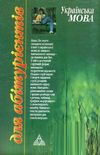 українська мова для абітурієнтів Вища школа Ціна (цена) 50.00грн. | придбати  купити (купить) українська мова для абітурієнтів Вища школа доставка по Украине, купить книгу, детские игрушки, компакт диски 8