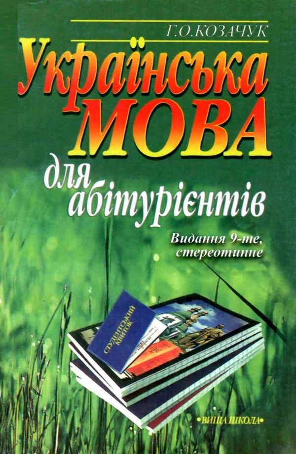 українська мова для абітурієнтів Вища школа Ціна (цена) 50.00грн. | придбати  купити (купить) українська мова для абітурієнтів Вища школа доставка по Украине, купить книгу, детские игрушки, компакт диски 1