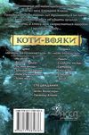 коти-вояки сходить місяць цикл нове пророцтво книга 2 Ціна (цена) 223.90грн. | придбати  купити (купить) коти-вояки сходить місяць цикл нове пророцтво книга 2 доставка по Украине, купить книгу, детские игрушки, компакт диски 6