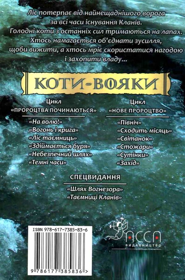 коти-вояки сходить місяць цикл нове пророцтво книга 2 Ціна (цена) 223.90грн. | придбати  купити (купить) коти-вояки сходить місяць цикл нове пророцтво книга 2 доставка по Украине, купить книгу, детские игрушки, компакт диски 6