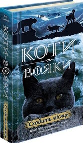 коти-вояки сходить місяць цикл нове пророцтво книга 2 коти-вояки сходить місяць цикл нове пророцтво книга 2