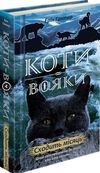 коти-вояки сходить місяць цикл нове пророцтво книга 2 Ціна (цена) 223.90грн. | придбати  купити (купить) коти-вояки сходить місяць цикл нове пророцтво книга 2 доставка по Украине, купить книгу, детские игрушки, компакт диски 0